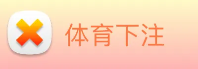 体育下注 Logo